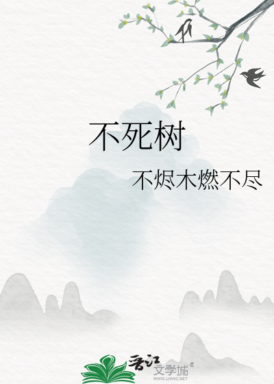 不死樹