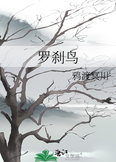 羅刹鳥