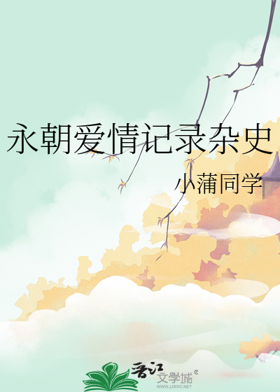 永朝愛情記錄雜史