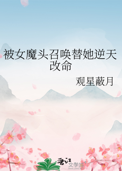 被女魔頭召喚替她逆天改命