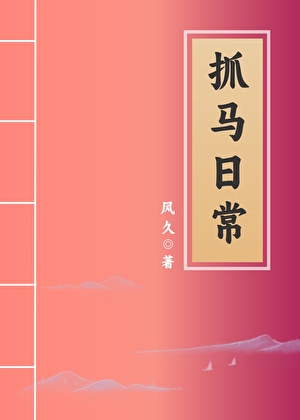 國師府全是我抓的馬