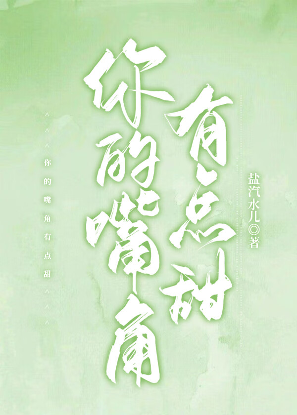 你的嘴角有點甜