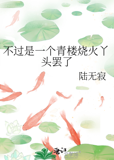 不過是一個青樓燒火丫頭罷了