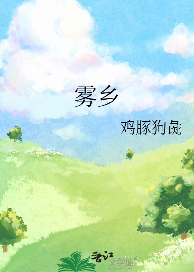 霧鄉