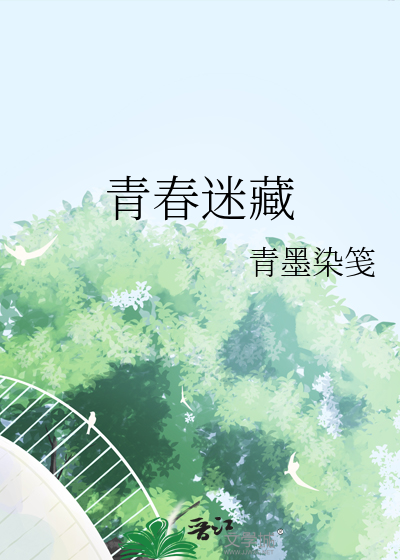 青春迷藏