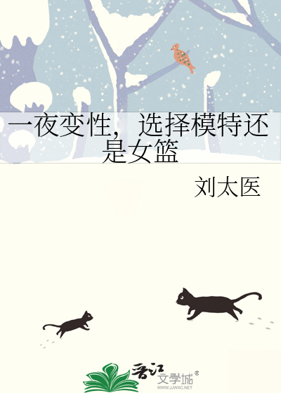一夜變性，選擇模特還是女籃