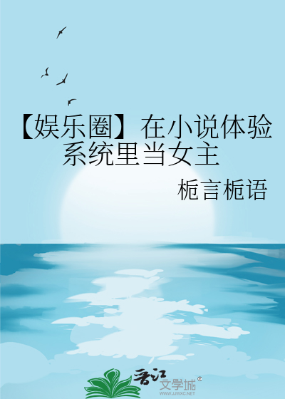 【娛樂圈】在小說體驗系統裡當女主