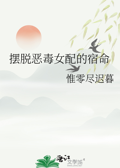 擺脫惡毒女配的宿命