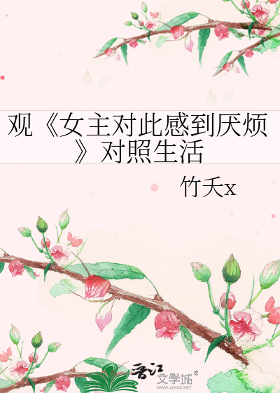 觀《女主對此感到厭煩