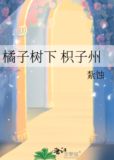 橘子樹下 枳子州
