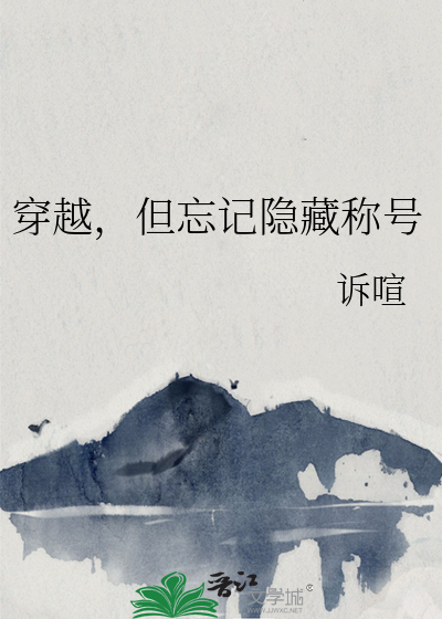 穿越，但忘記隐藏稱号