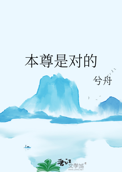 本尊是對的