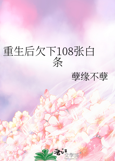 重生後欠下108張白條