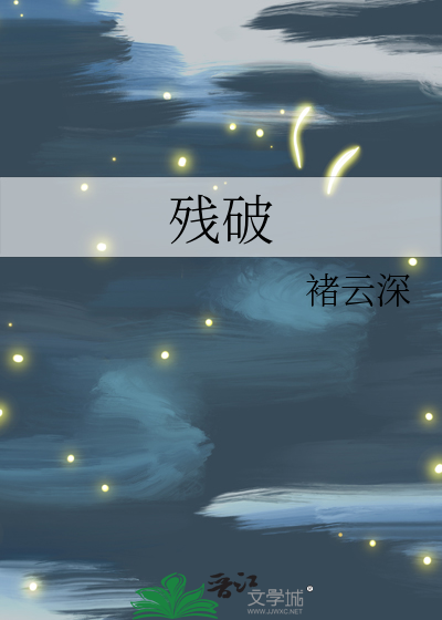 殘破