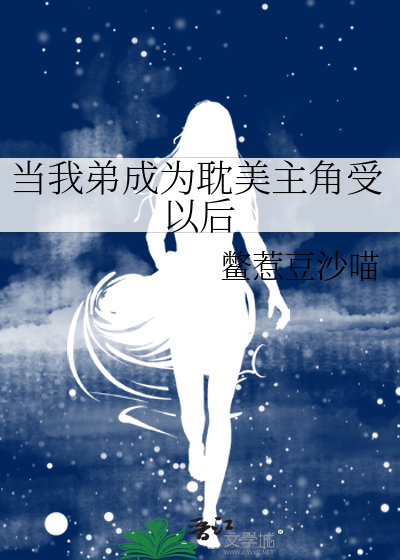 當我弟成為耽美主角受以後