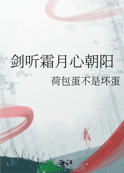 劍聽霜月心朝陽