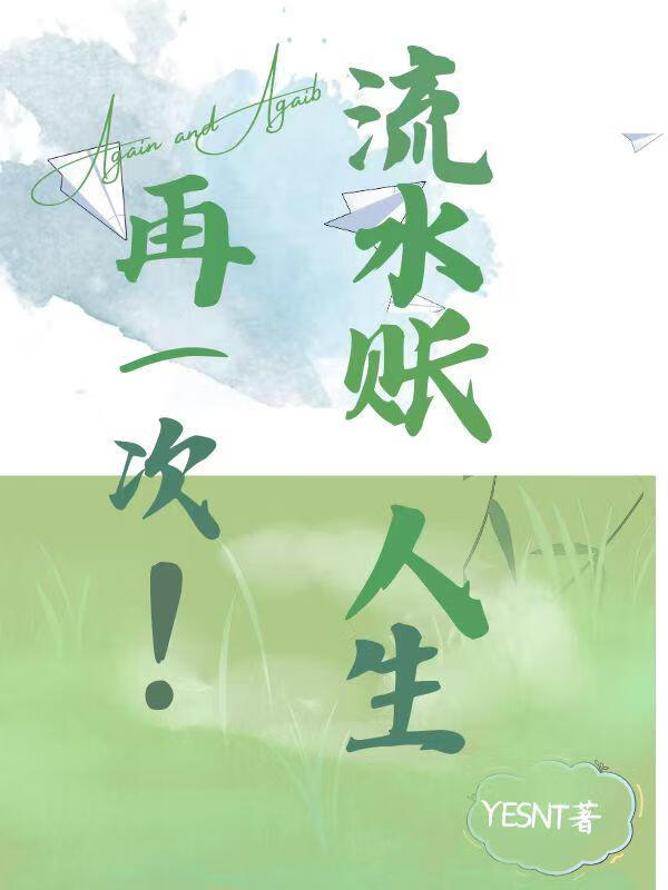 再一次，流水賬人生！