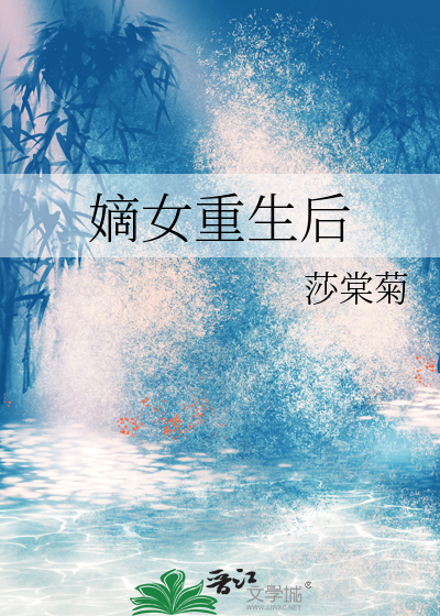 嫡女重生後