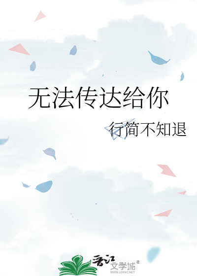 無法傳達給你