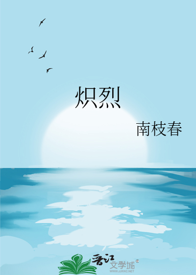 熾烈