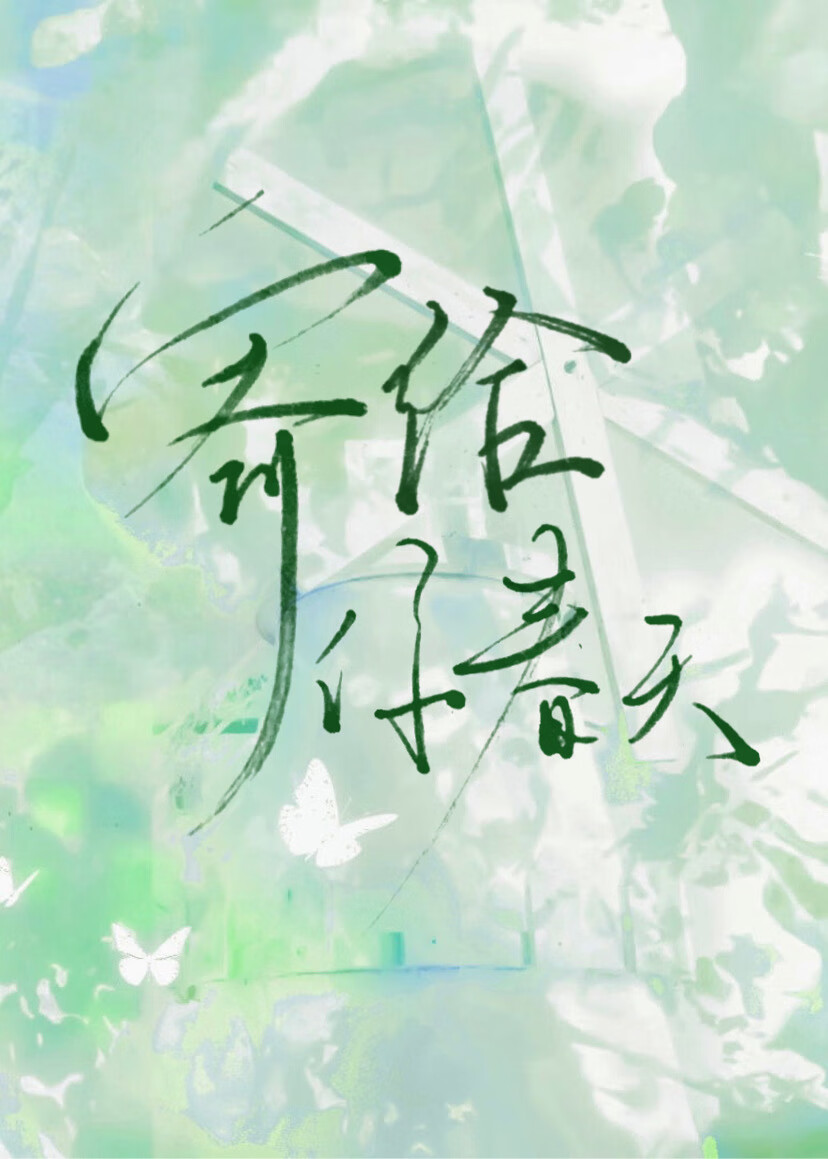寄給你春天