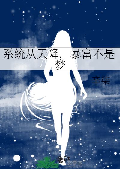 系統從天降，暴富不是夢