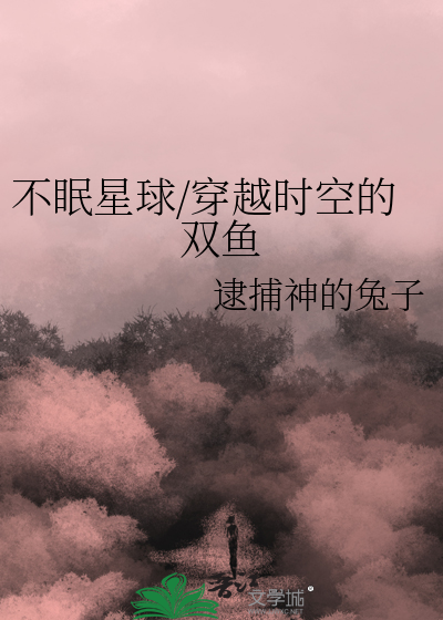 不眠星球/穿越時空的雙魚