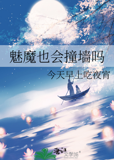 魅魔也會撞牆嗎