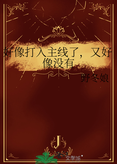 好像打入主線了，又好像沒有