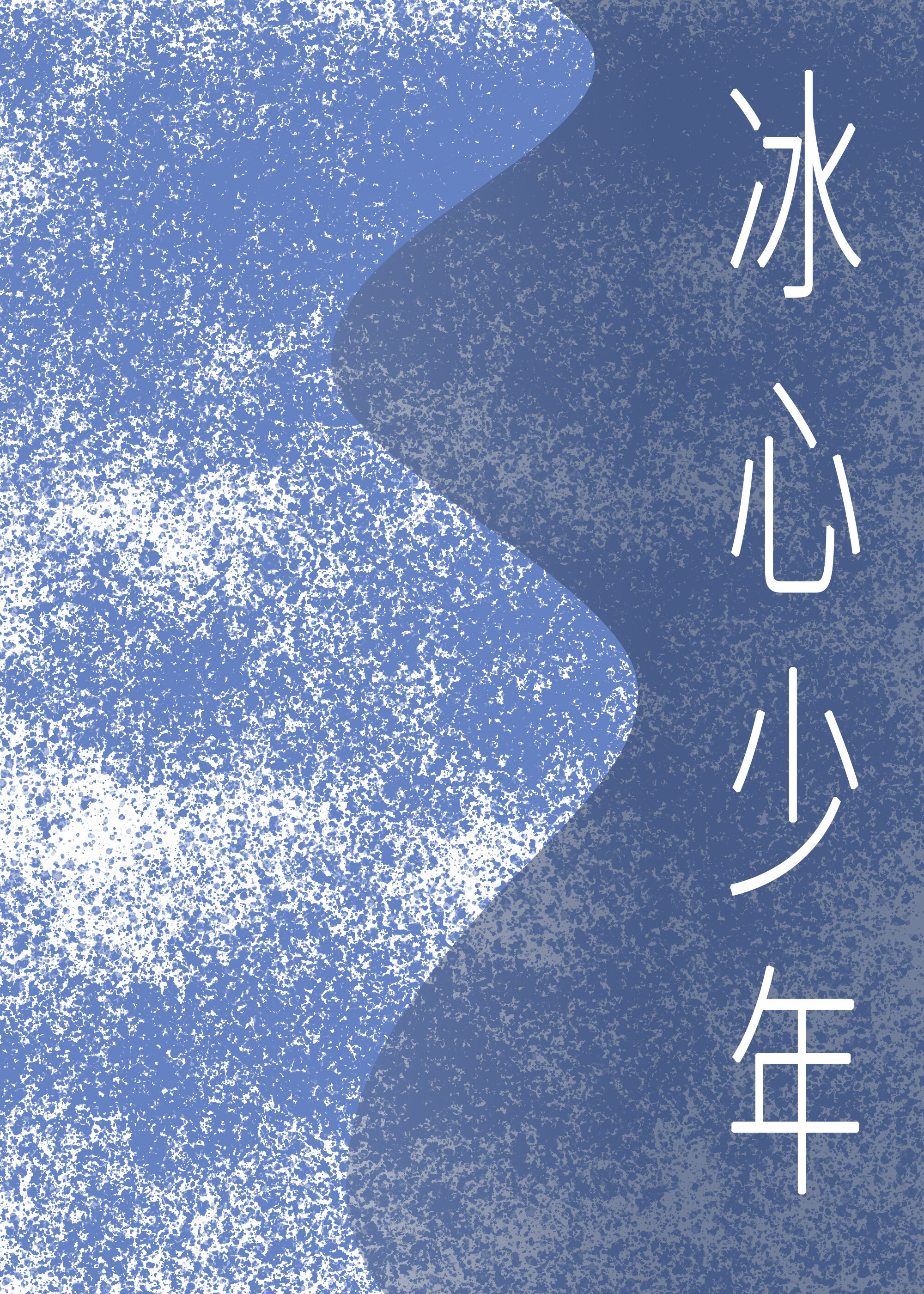 潛伏在王子殿下身邊的日子[西幻]
