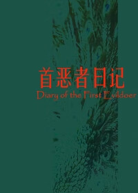 首惡者日記