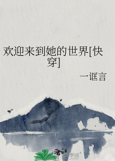 歡迎來到她的世界[快穿]