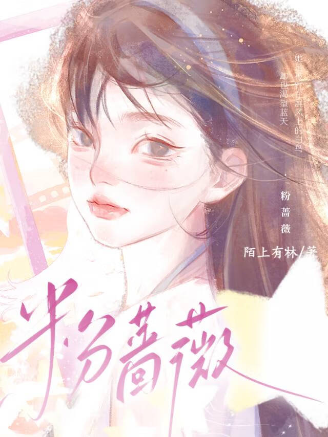 粉薔薇