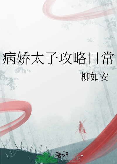 病嬌太子攻略日常