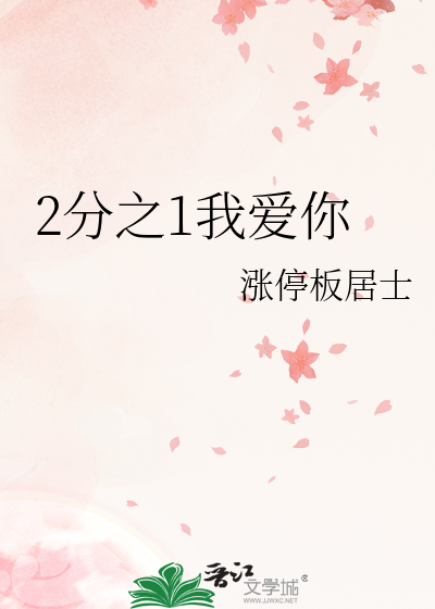 2分之1我愛你