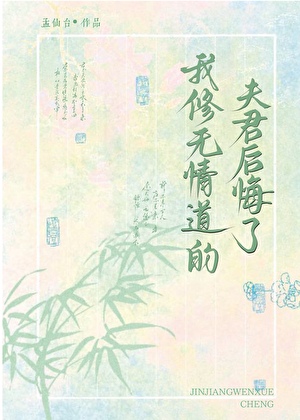 我修無情道的夫君後悔了