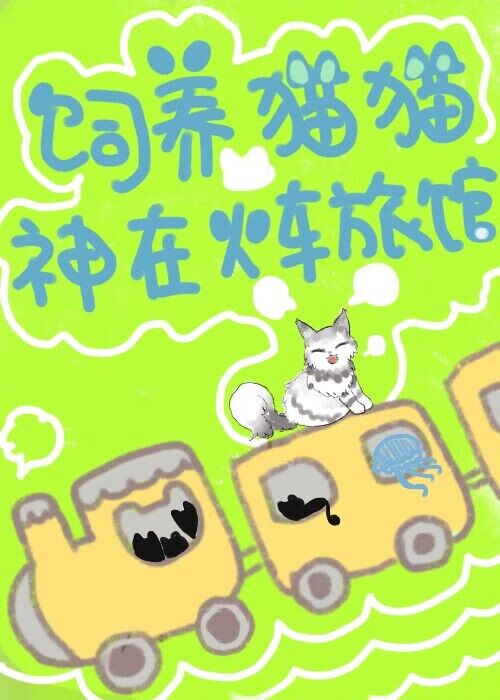 飼養貓貓神在火車旅館[末日]