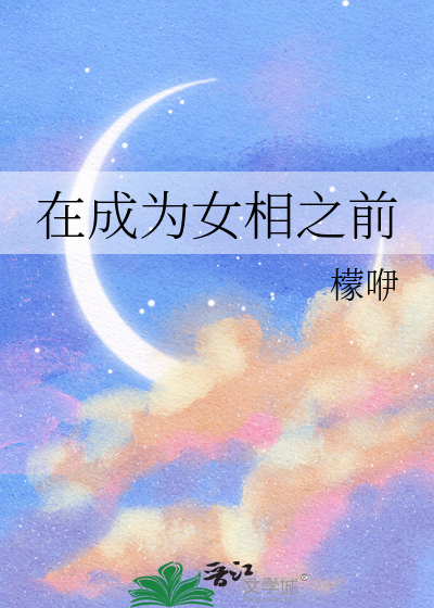 在成為女相之前