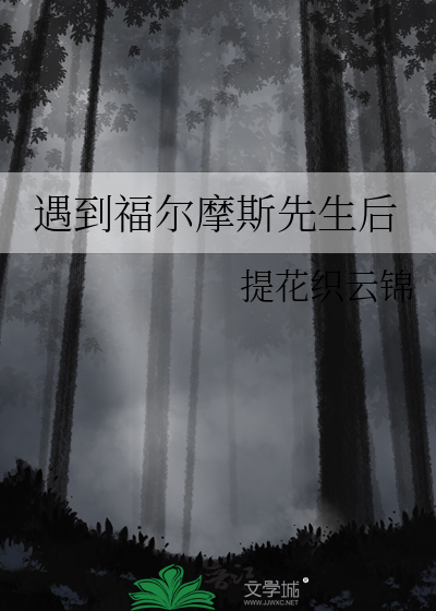遇到福爾摩斯先生後