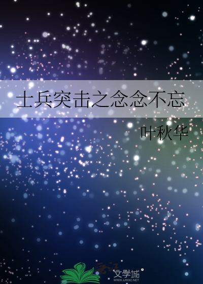 士兵突擊之念念不忘