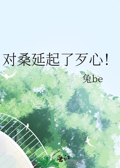 對桑延起了歹心！