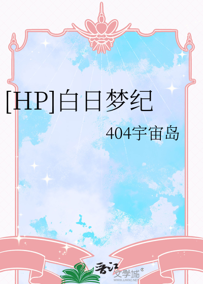 [HP]白日夢紀