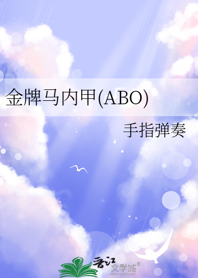金牌馬内甲(ABO)