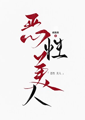 惡性美人誘捕手冊【無限】