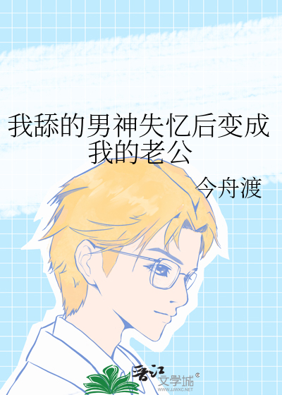 我舔的男神失憶後變成我的老公