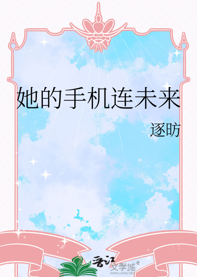 她的手機連未來
