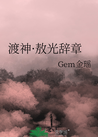 渡神·敖光辭章