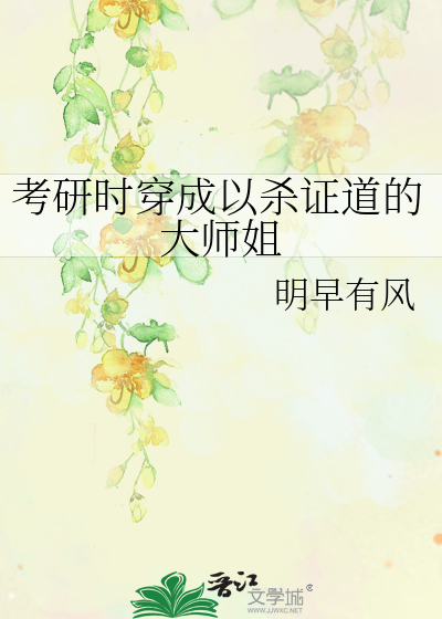 考研時穿成以殺證道的大師姐