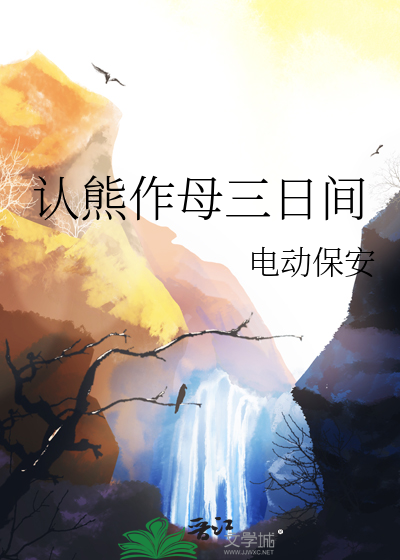 認熊作母三日間