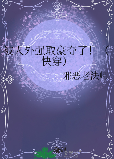 被人外強取豪奪了！（快穿）